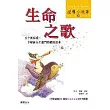 生命之歌:五十則為愛、幸福、人生奮鬥的真實故事