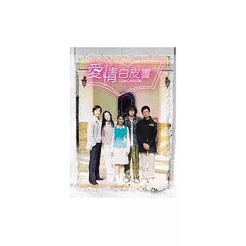 愛情白皮書寫真樂譜集