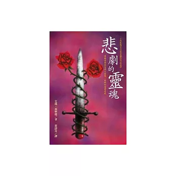 悲劇的靈魂—希薇亞與桂冠詩人泰德‧休斯的愛情悲歌