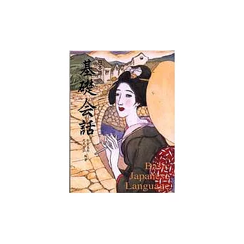 日本語基礎會話(書+1CD)