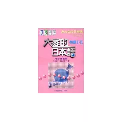 大家的日本語-初級Ⅰ‧Ⅱ(句型練習冊)