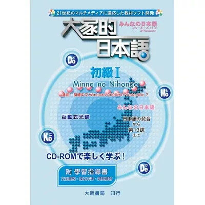 大家的日本語 初級Ⅰ CD-ROM(附學習指導書)