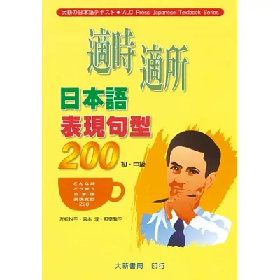 適時適所日本語表現句型200(初.中級)