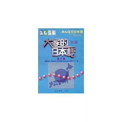大家的日本語-初級(讀本篇)