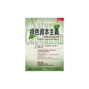 綠色資本主義-創造經濟雙贏的策略