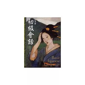 日本語初級會話(書+1CD)