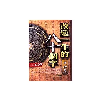 改變一生的八十個字:成功篇