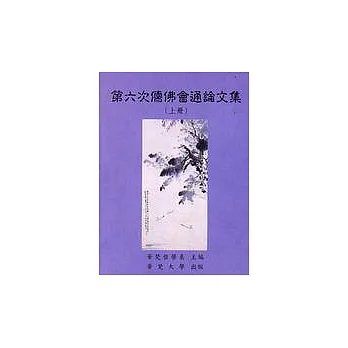 第六次儒佛會通論文集(上、下合售)