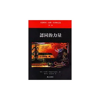 認同的力量—資訊時代:經濟,社會 與文化(第二卷)