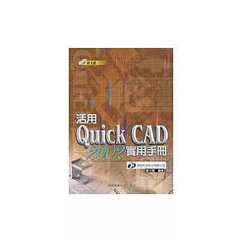 活用Quick CAD 2002實用手冊