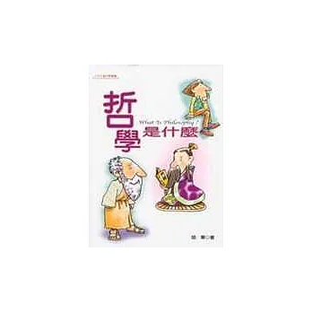 哲學是什麼