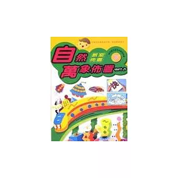 教室佈置系列 7-自然萬象佈置(2)