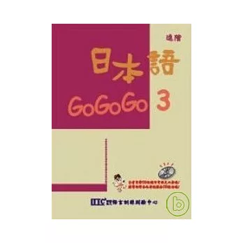 日本語Go Go Go(3)
