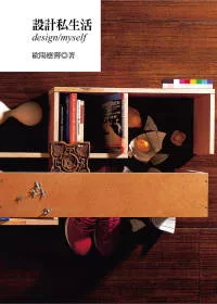 設計私生活