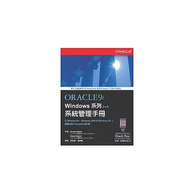 Oracle9i Windows 系列(一)：系統管理手冊