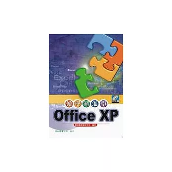 循序漸進學Office XP
