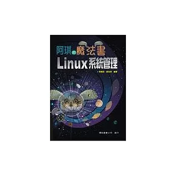 阿琪的魔法書：Linux 系統管理