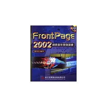 FrontPage 2002網頁製作實例演練