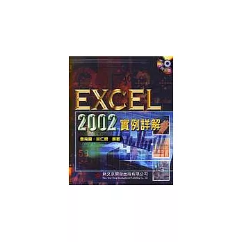 Excel 2002實例詳解