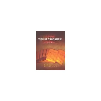 中國大陸古籍存藏概況