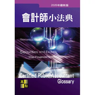 會計師小法典(含:記帳士相關法規)