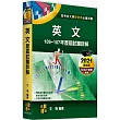 英文105~103年歷屆試題詳解