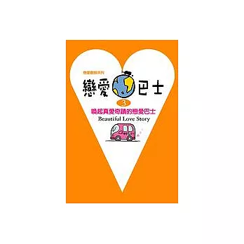 戀愛巴士(03)喚起真愛奇蹟的戀愛巴士