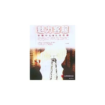 魅力客服:客服中心的人員管理
