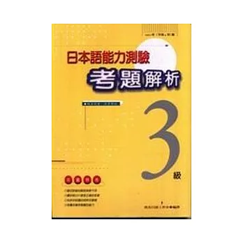 日本語能力測驗考題解析(1997年3級)