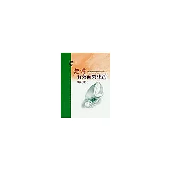 無常.有效面對生活
