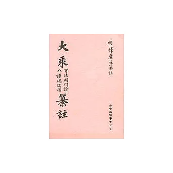 大乘百法明門論八識規矩頌纂註