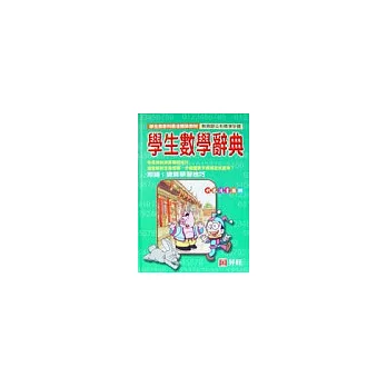 博客來小編私心推薦學生數學辭典 精裝 張瑋凱的部落 隨意窩xuite日誌