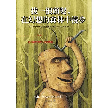 拔一根頭髮,在幻想的森林中漫步:101個哲學的日常體驗