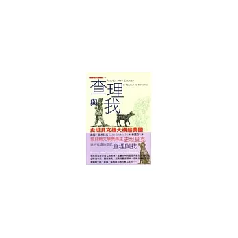 查理與我:史坦貝克攜犬橫越美國