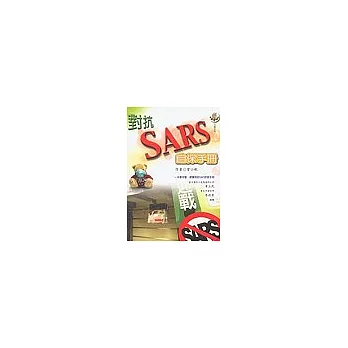對抗SARS自保手冊