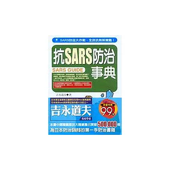 抗SARS防治事典