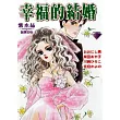 幸福的結婚-紫水晶誠實的心 (全)