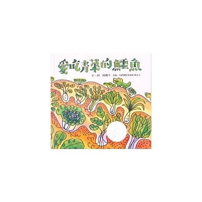 愛吃青菜的鱷魚