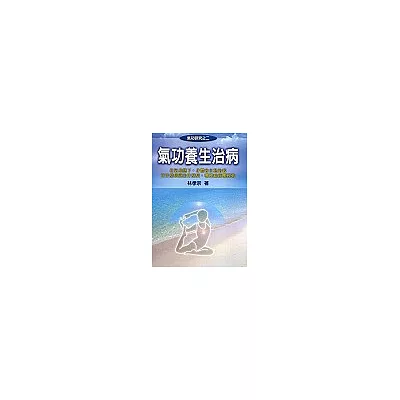 氣功養生治病