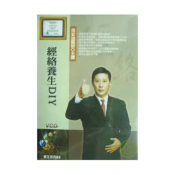 經絡養生DIY(2片附講綱)VCD