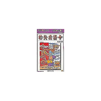 幼兒成語卡:趣味學習篇