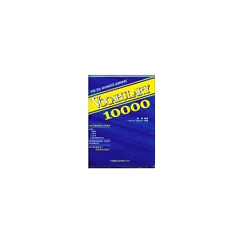 Vocabulary 10000(書/4CD)(二版)
