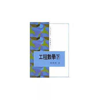 工程數學(下)