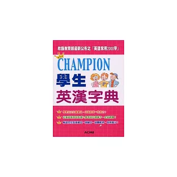 Champion學生英漢字典 Champion學生英漢字典