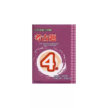 日本語能力測驗考古題4級(2001~2002年)(書+2CD)