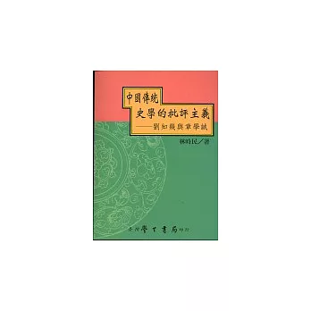 中國傳統史學的批評主義：劉知幾與章學誠