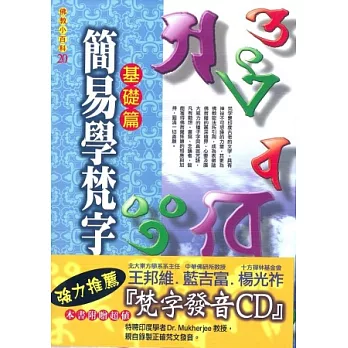 簡易學梵字 基礎篇 附梵字發音cd 網路經濟正流 痞客邦