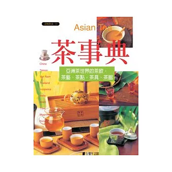 茶事典：亞洲茶世界的茶飲˙茶藝˙茶點˙茶具˙茶館