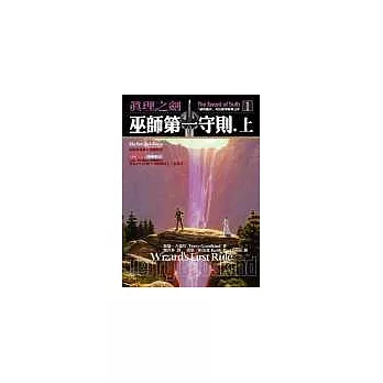 巫師第一守則(上)