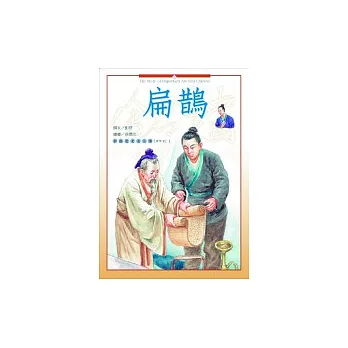 中國歷史名人傳-醫學家1扁鵲